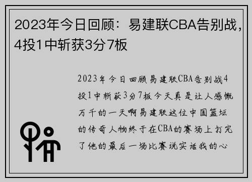 2023年今日回顾：易建联CBA告别战，4投1中斩获3分7板
