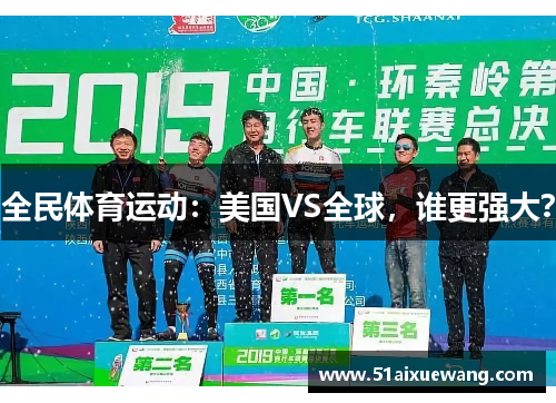全民体育运动：美国VS全球，谁更强大？