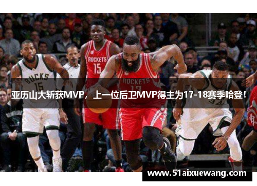 亚历山大斩获MVP，上一位后卫MVP得主为17-18赛季哈登！