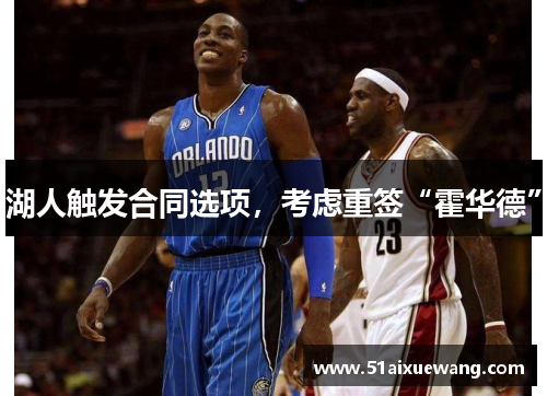 湖人触发合同选项，考虑重签“霍华德”