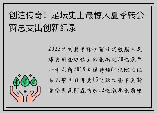 创造传奇！足坛史上最惊人夏季转会窗总支出创新纪录
