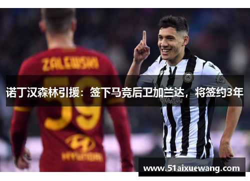 诺丁汉森林引援：签下马竞后卫加兰达，将签约3年