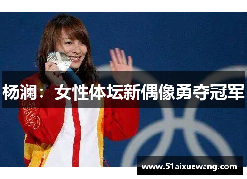 杨澜：女性体坛新偶像勇夺冠军