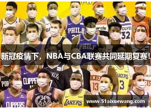 新冠疫情下，NBA与CBA联赛共同延期复赛！