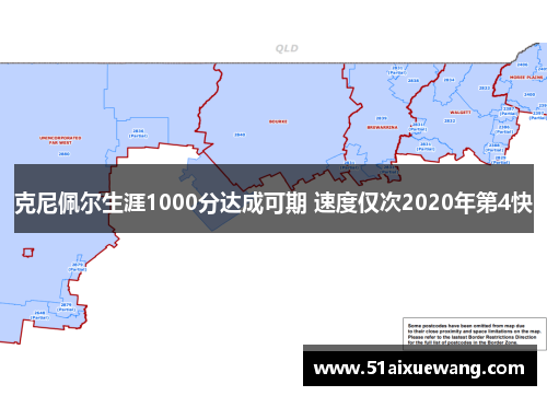 克尼佩尔生涯1000分达成可期 速度仅次2020年第4快