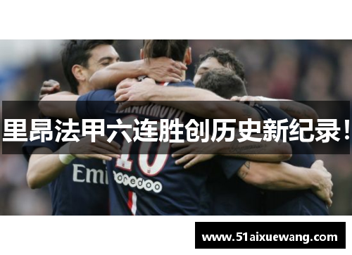 里昂法甲六连胜创历史新纪录！