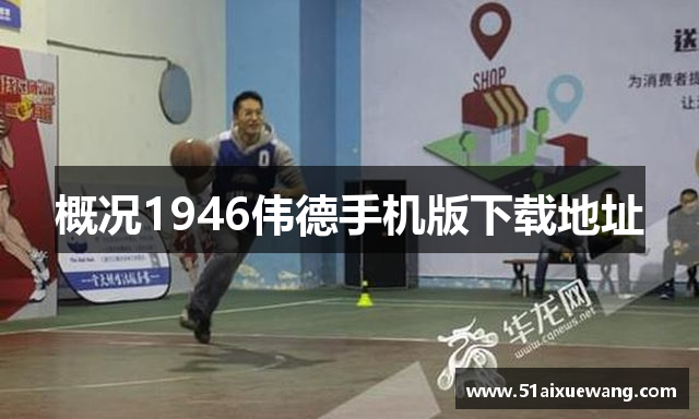 概况1946伟德手机版下载地址